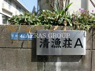 清漁荘 A棟の物件外観写真